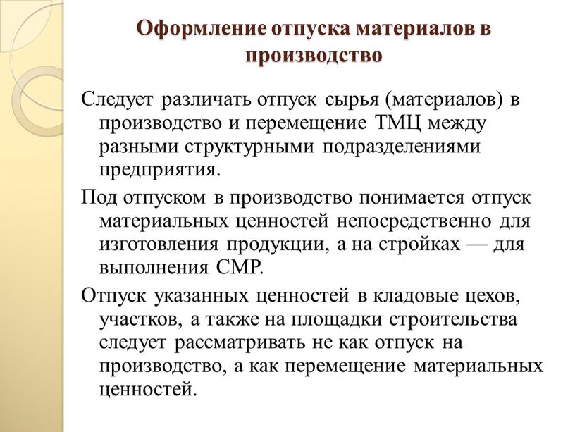 Оформление отпуска материалов в производство