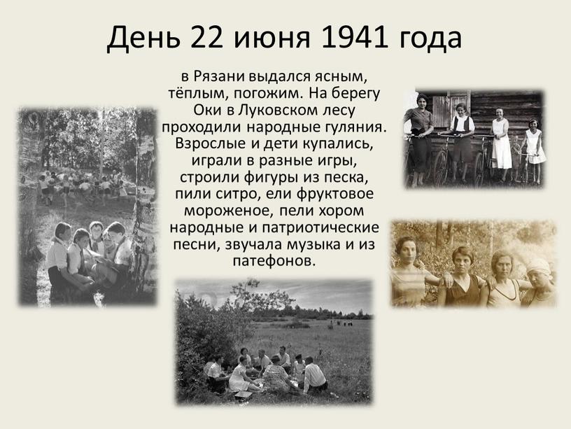 День 22 июня 1941 года в Рязани выдался ясным, тёплым, погожим