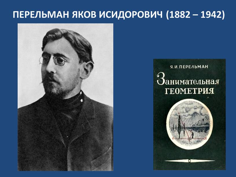 ПЕРЕЛЬМАН ЯКОВ ИСИДОРОВИЧ (1882 – 1942)