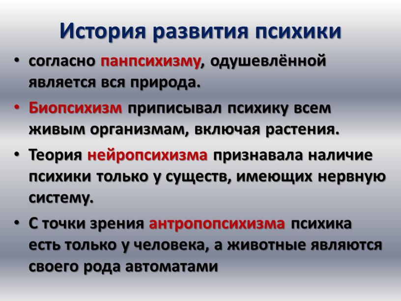 История развития психики согласно панпсихизму, одушевлённой является вся природа