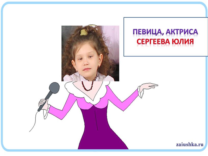 Певица, актриса Сергеева Юлия
