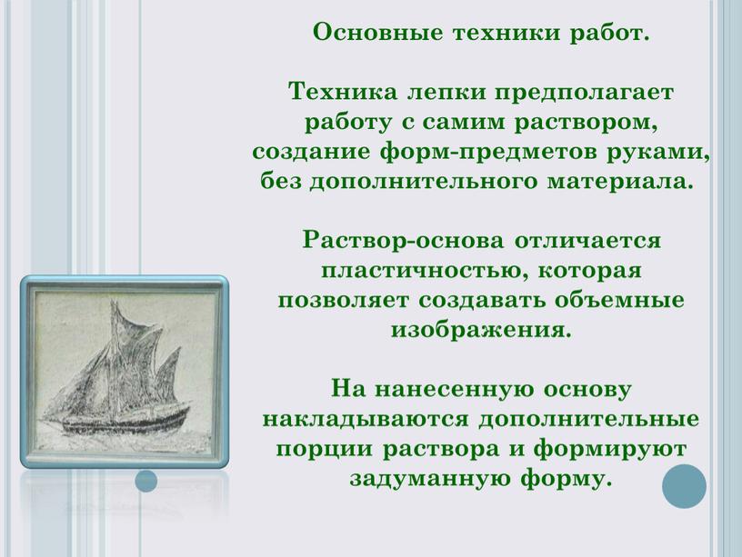 Основные техники работ. Техника лепки предполагает работу с самим раствором, создание форм-предметов руками, без дополнительного материала