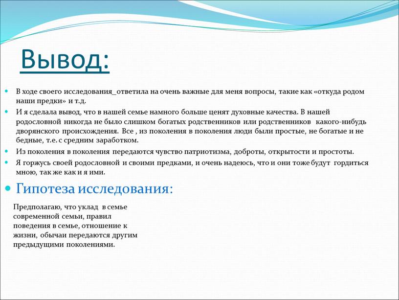 Вывод: В ходе своего исследования ответила на очень важные для меня вопросы, такие как «откуда родом наши предки» и т