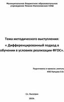 Тема методического выступления: « Дифференцированный подход в обучении в условиях реализации ФГОС».