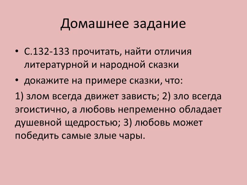 Домашнее задание С.132-133 прочитать, найти отличия литературной и народной сказки докажите на примере сказки, что: 1) злом всегда движет зависть; 2) зло всегда эгоистично, а…