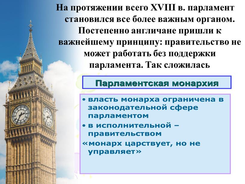 На протяжении всего XVIII в. парламент становился все более важным органом