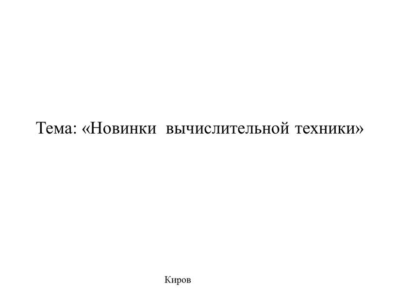 Тема: «Новинки вычислительной техники»