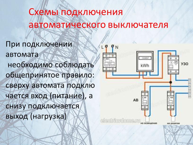 Схемы подключения автоматического выключателя