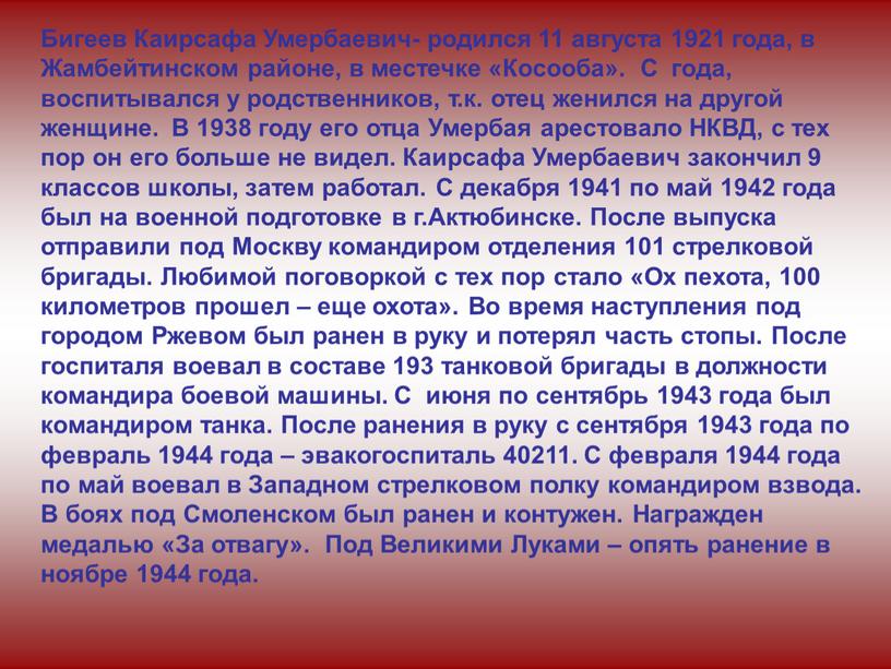 Бигеев Каирсафа Умербаевич- родился 11 августа 1921 года, в