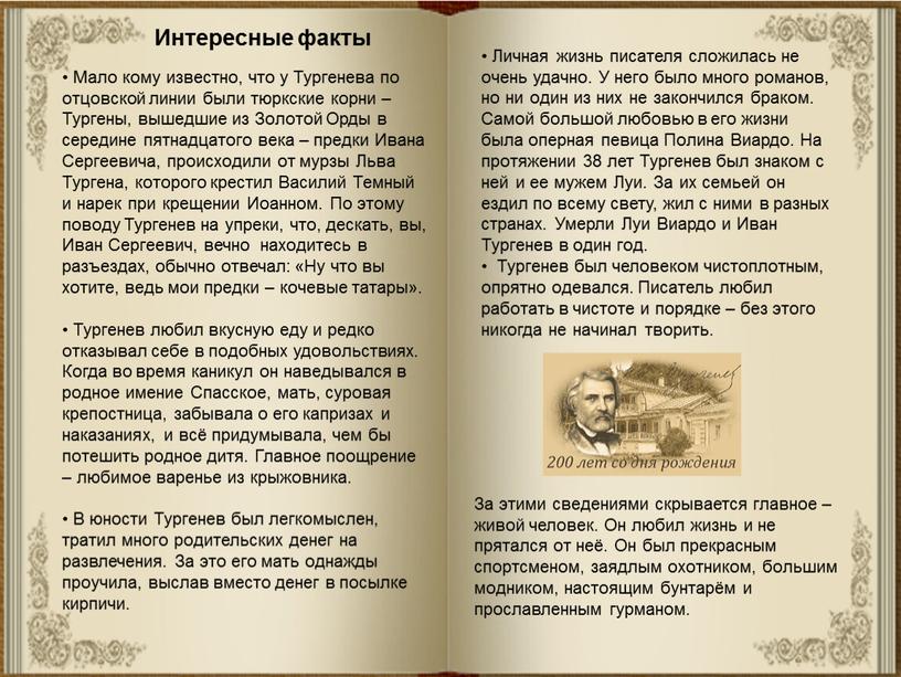 Мало кому известно, что у Тургенева по отцовской линии были тюркские корни –