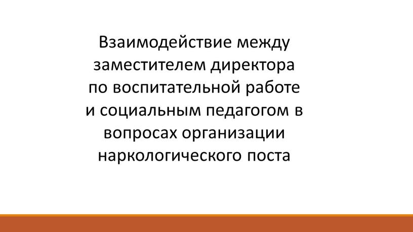 Взаимодействие между заместителем директора по воспитательной работе и социальным педагогом в вопросах организации наркологического поста