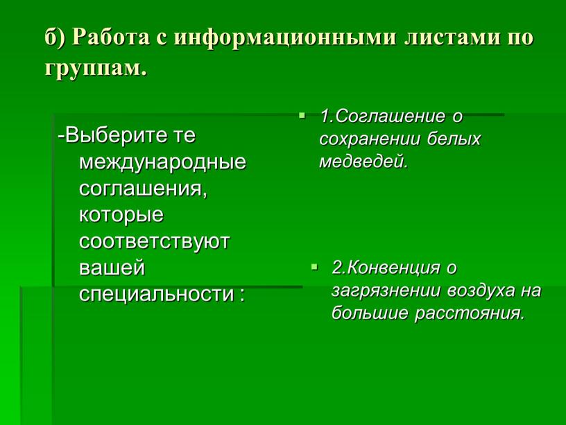 Работа с информационными листами по группам