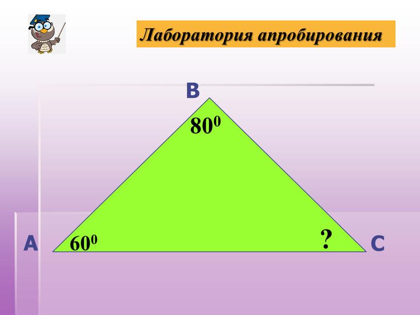 Лаборатория апробирования 800 600 ?