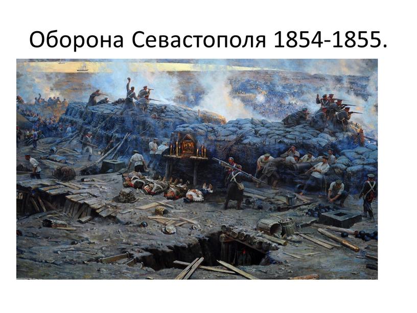 Оборона Севастополя 1854-1855.