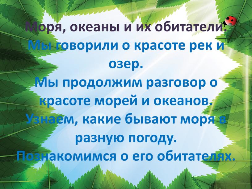 Моря, океаны и их обитатели. Мы говорили о красоте рек и озер