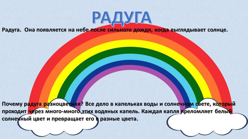 РАДУГА Радуга. Она появляется на небе после сильного дождя, когда выглядывает солнце