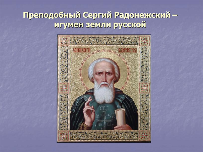 Преподобный Сергий Радонежский – игумен земли русской