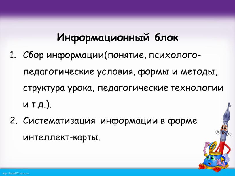 Информационный блок Сбор информации(понятие, психолого-педагогические условия, формы и методы, структура урока, педагогические технологии и т