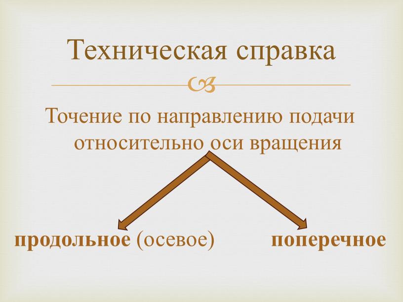 Точение по направлению подачи относительно оси вращения продольное (осевое) поперечное