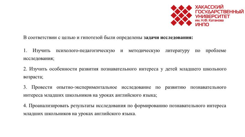 В соответствии с целью и гипотезой были определены задачи исследования: 1