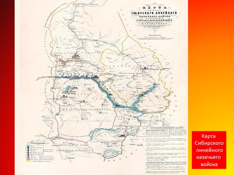 Карта Сибирского линейного казачьего войска