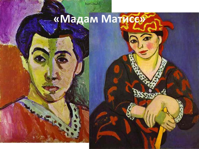 «Мадам Матисс»