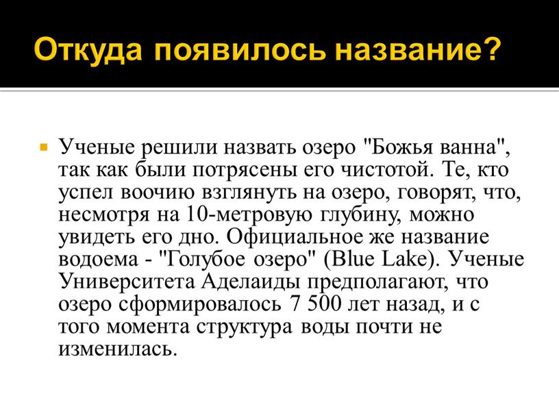 Откуда появилось название? Ученые решили назвать озеро "Божья ванна", так как были потрясены его чистотой