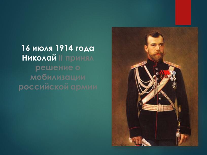 Николай II принял решение о мобилизации российской армии