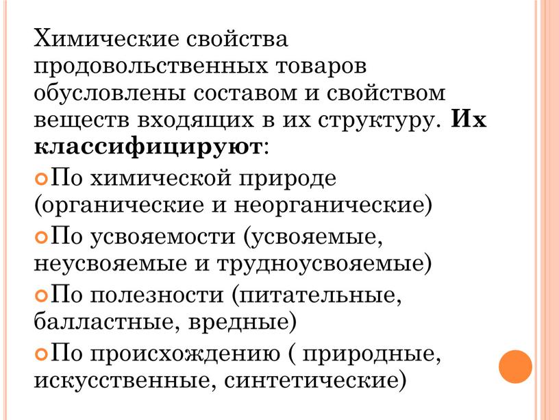 Химические свойства продовольственных товаров обусловлены составом и свойством веществ входящих в их структуру