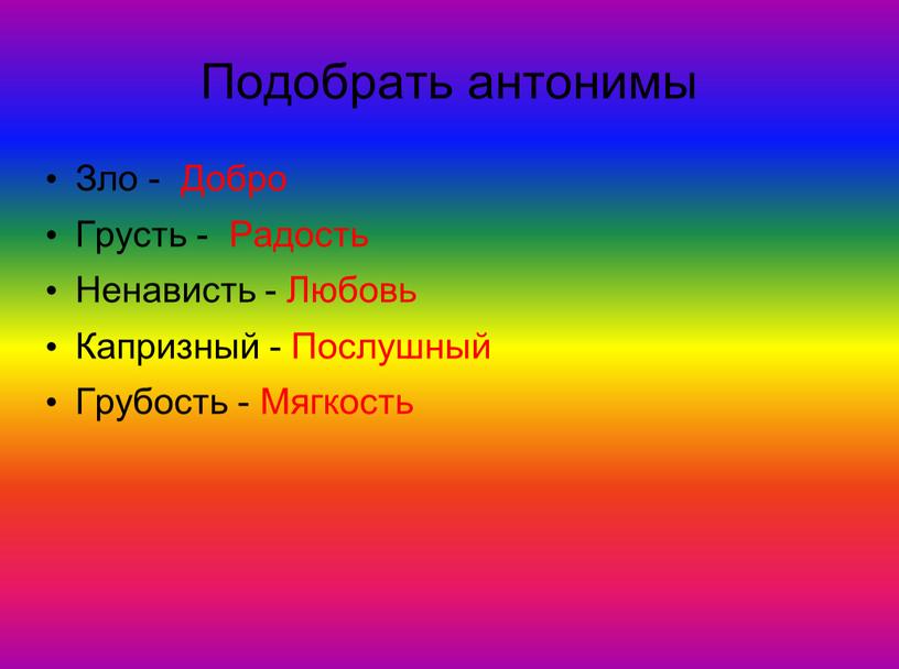 Подобрать антонимы Зло - Добро