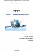 Реферат "22 марта-Всемирный день воды"