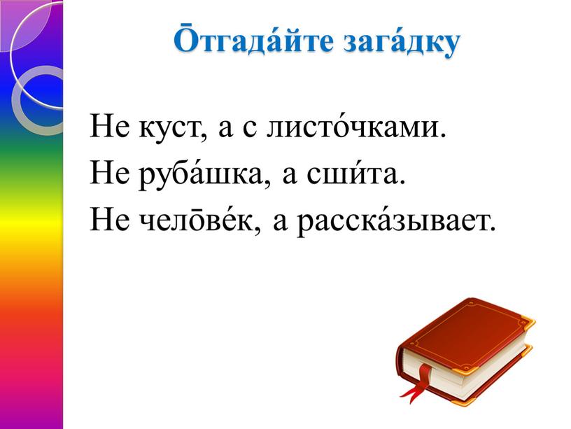 Не куст, а с листо́чками. Не руба́шка, а сши́та