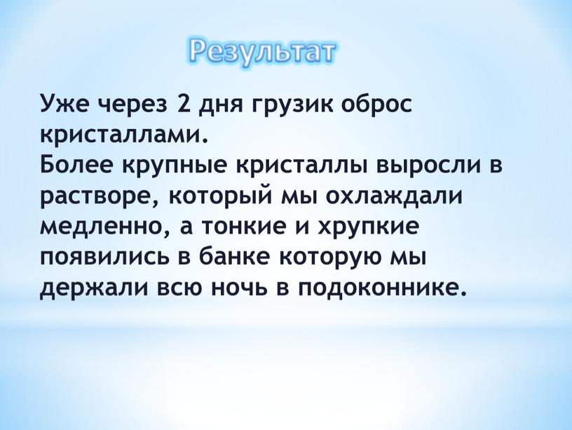 Результат Уже через 2 дня грузик оброс кристаллами