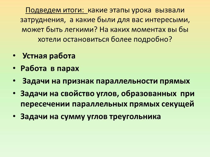 Подведем итоги: какие этапы урока вызвали затруднения, а какие были для вас интересыми, может быть легкими?