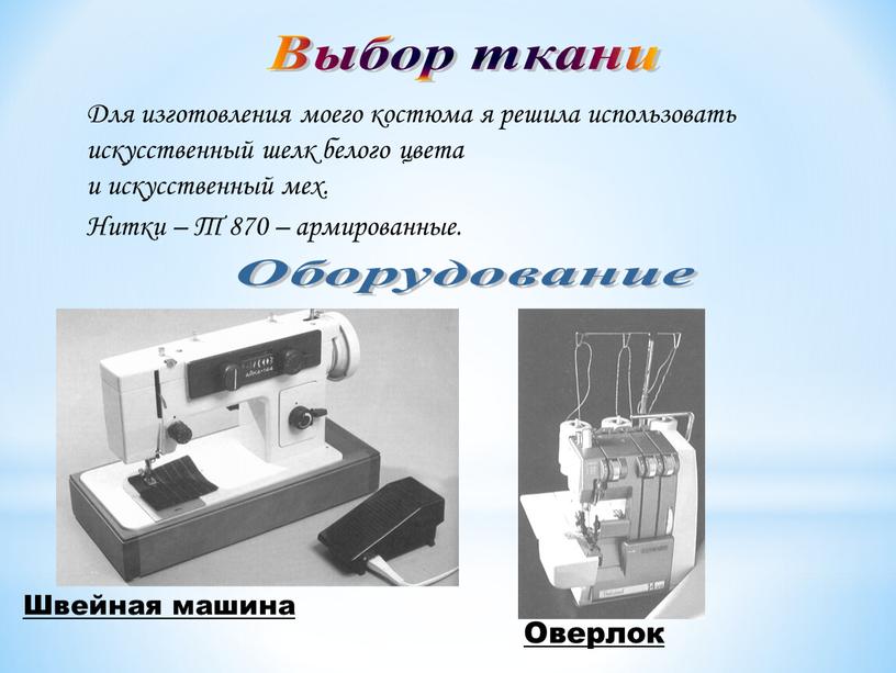 Выбор ткани Для изготовления моего костюма я решила использовать искусственный шелк белого цвета и искусственный мех