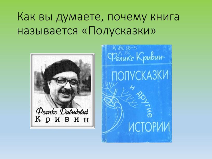 Как вы думаете, почему книга называется «Полусказки»