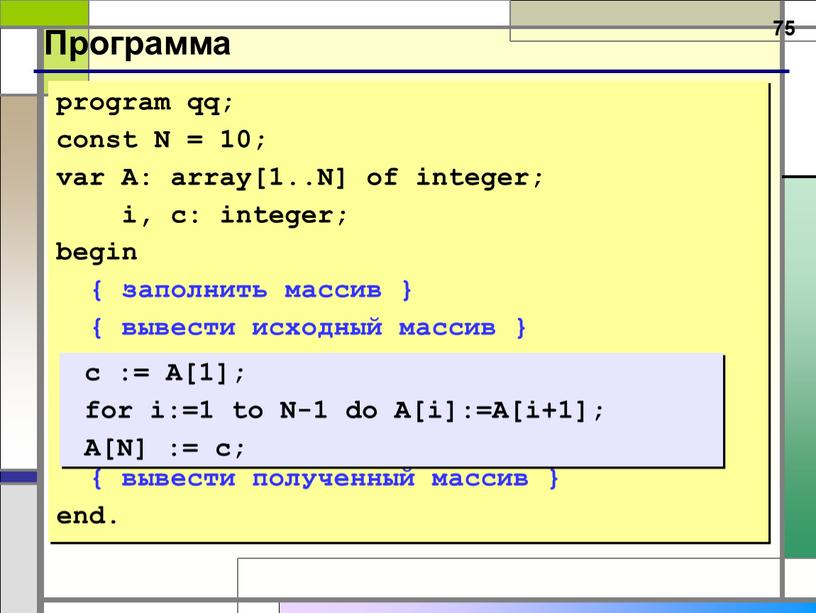 Программа program qq; const N = 10; var