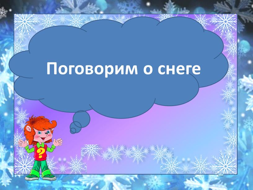 Занятие кружка "Хочу все знать", тема "Поговорим о снеге"