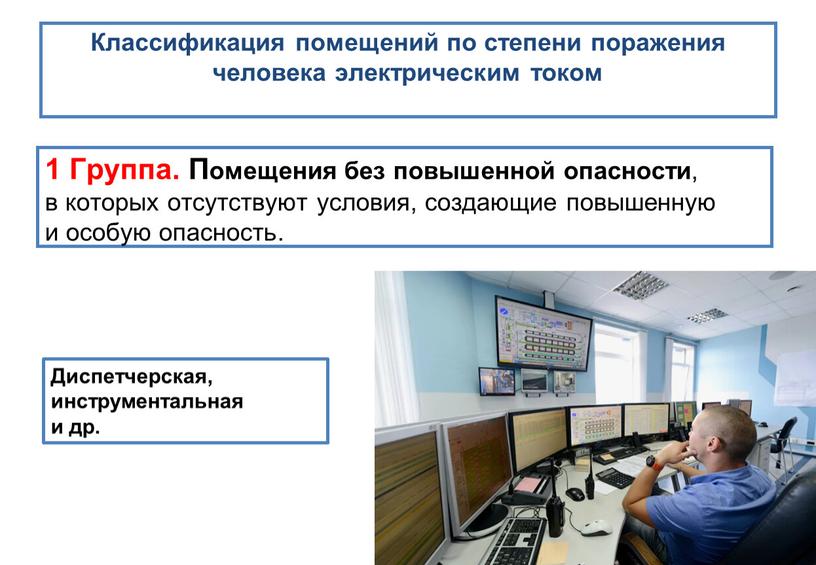 Классификация помещений по степени поражения человека электрическим током 1