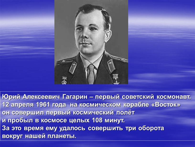 Юрий Алексеевич Гагарин – первый советский космонавт