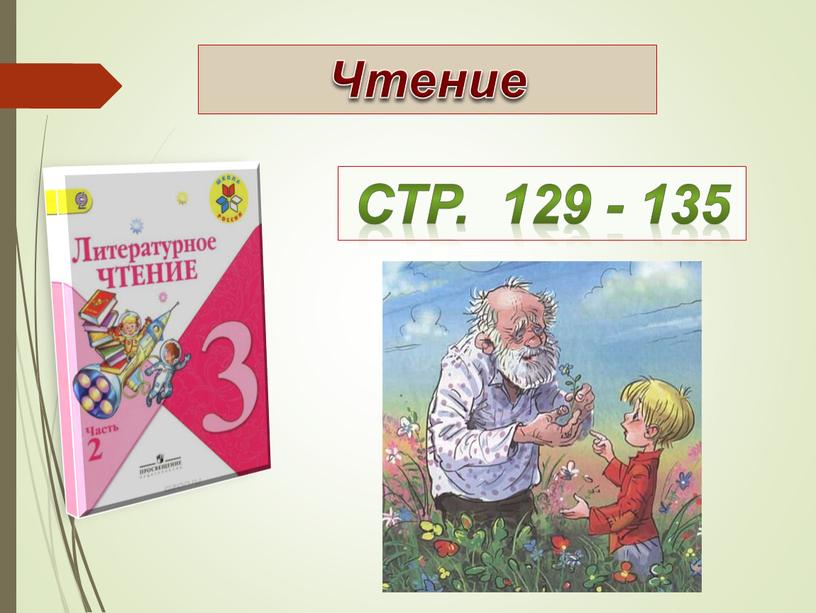 Стр. 129 - 135 Чтение