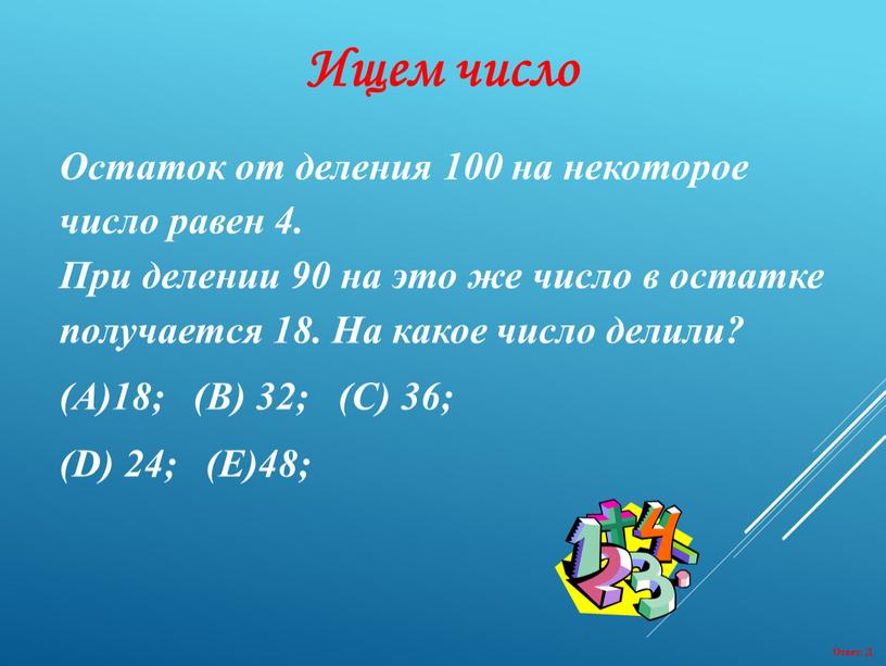 Ищем число Остаток от деления 100 на некоторое число равен 4