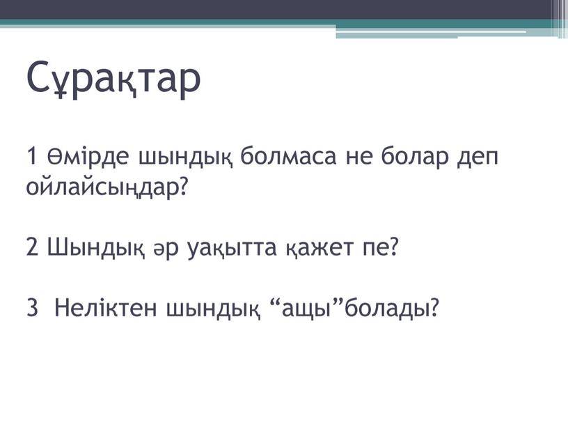 Сұрақтар 1 Өмірде шындық болмаса не болар деп ойлайсыңдар? 2