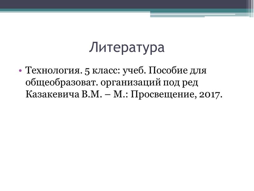 Литература Технология. 5 класс: учеб