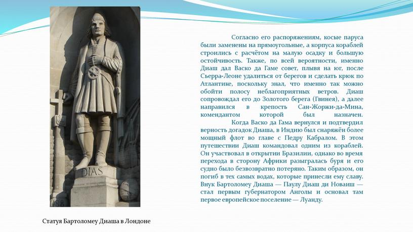 Согласно его распоряжениям, косые паруса были заменены на прямоугольные, а корпуса кораблей строились с расчётом на малую осадку и большую остойчивость