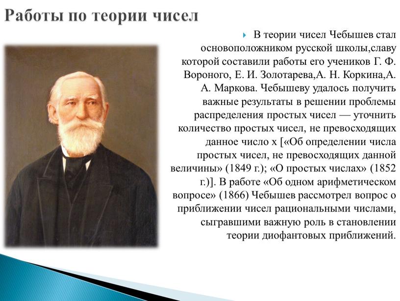 В теории чисел Чебышев стал основоположником русской школы,славу которой составили работы его учеников