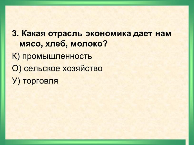 Какая отрасль экономика дает нам мясо, хлеб, молоко?