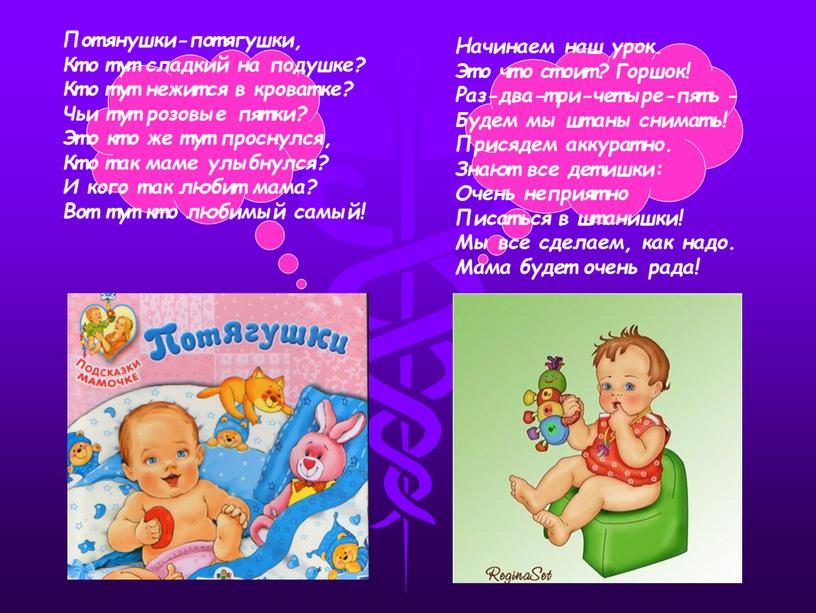 Потянушки-потягушки, Кто тут сладкий на подушке?