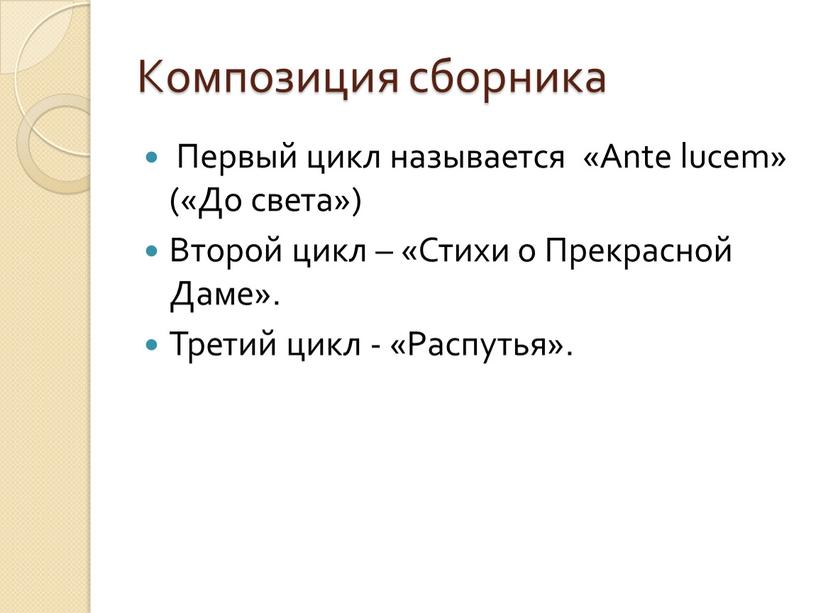 Композиция сборника Первый цикл называется «Ante lucem» («До света»)