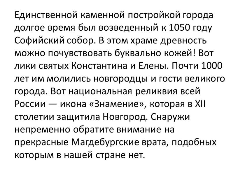 Единственной каменной постройкой города долгое время был возведенный к 1050 году